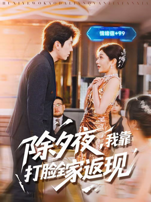 除夕夜，我靠打脸全家返现（99集）零花钱看整部短剧的优质平台