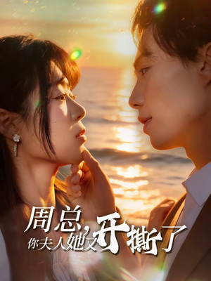 周总，你夫人她又开撕了（45集）免费观看最新热门短剧大结局