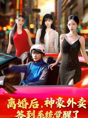 离婚后，神豪外卖签到系统觉醒了（80集）热门短剧推荐精彩片段