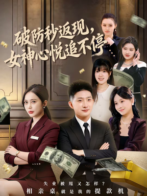 破防秒返现，女神心悦追不停（88集）精彩短剧持续更新中