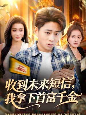 收到未来短信我拿下首富千金（88集）精彩短剧继续更新