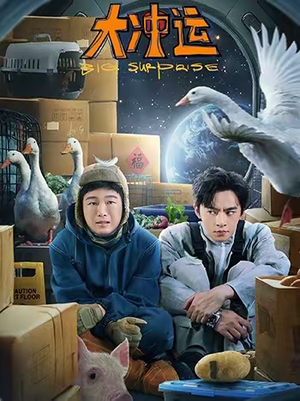 大冲运（16集）短剧视频变现上热门