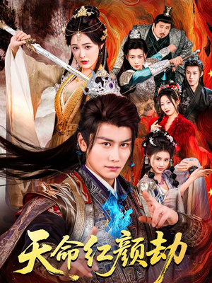 天命红颜劫（80集）一起看短剧下集更精彩