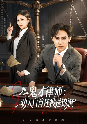 鬼才律师，劝人自首还被送锦旗（65集）精彩短剧又来了