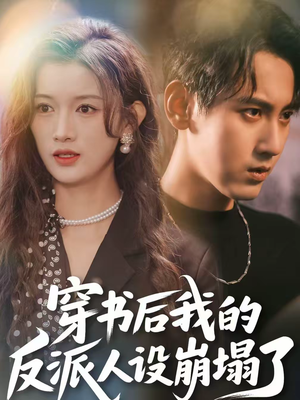 穿书后，我的反派人设崩塌了（79集）好看又上头的热播短剧推荐
