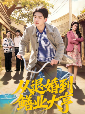 从退婚到鳝业大亨（79集）全集短剧免费观看无压力