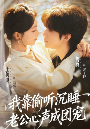 我靠偷听沉睡老公心声成团宠（93集）在线观看全集免费短剧