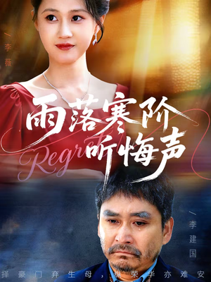 雨落寒阶听悔声（50集）红果短剧免费看app