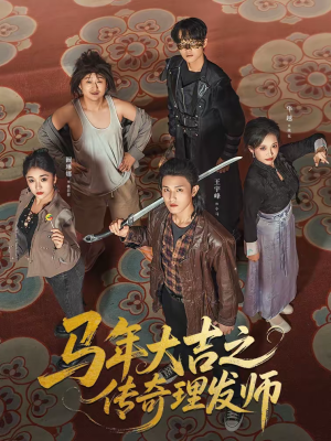 马年大吉之传奇理发师（71集）一口气享受短剧大结局的快感