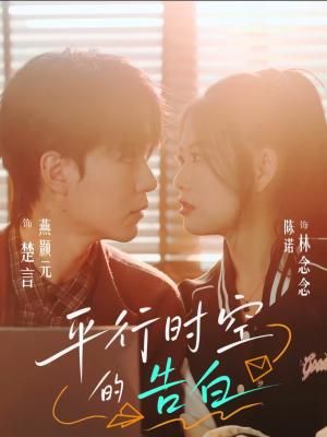 平行时空的告白(64集) 平行时空的告白(64集)看上一眼就上头短剧