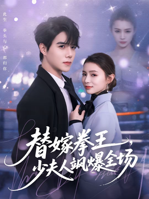替嫁拳王，少夫人飒爆全场（70集）番茄短剧免费看