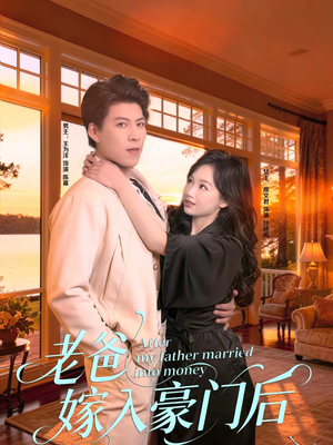 老爸嫁入豪门后（80集）红果短剧免费看全剧