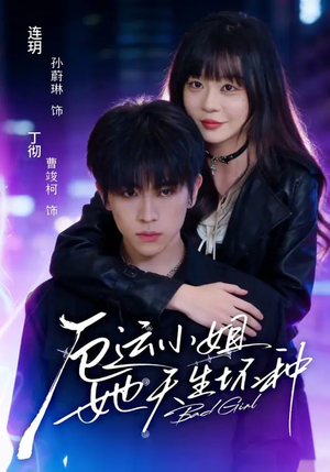 厄运小姐她天生坏种（70集）红果免费短剧app免费看全集