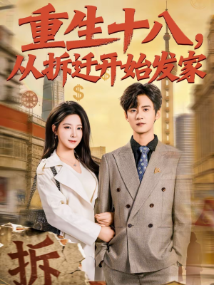 重生十八，从拆迁开始发家（80集）火爆短剧精彩分享