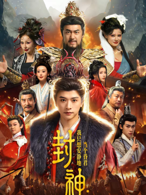 封神：我只想安静地当个昏君（79集）免费观看完整版短剧