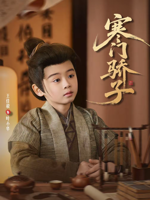 寒门骄子（60集）免费观看最新热门短剧大结局