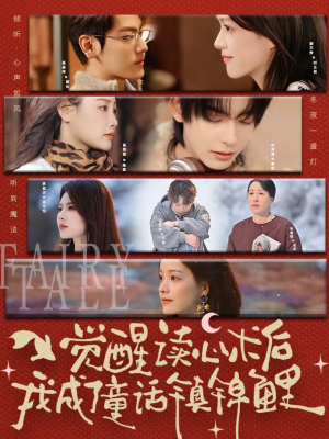 觉醒读心术后我成了童话镇锦鲤（57集）热门短剧一网打尽