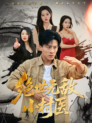 绝世无敌小村医(80集) 绝世无敌小村医(80集)热播短剧抢先看