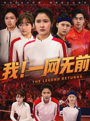 我！一网无前（63集）全集短剧免费上线观看