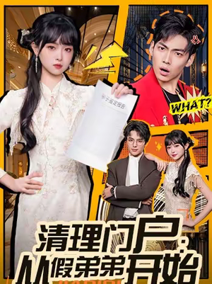 清理门户：从假弟弟开始（56集）无需掏钱整部剧免费看短剧