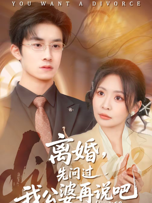 离婚,先问过我公婆再说吧(92集) 离婚,先问过我公婆再说吧(92集)短剧排行榜前十名