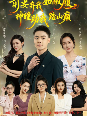 前妻弃我如敝履，神瞳助我踏山颠（80集）爆款短剧正在热播