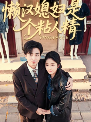 懒汉媳妇是个粘人精（100集）看完还想看的精彩短剧