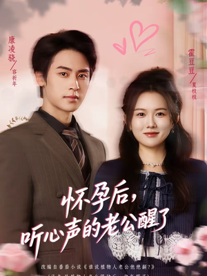 怀孕后,听心声的老公醒了(61集) 怀孕后,听心声的老公醒了(61集)短剧全集完整版