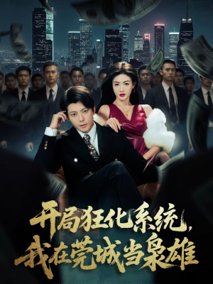 开局狂化系统，我在莞城当枭雄（82集）短剧点击左下角看全集