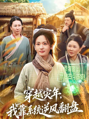 穿越灾年，我靠系统逆风翻盘（81集）火爆短剧热播中