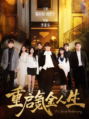 重启氪金人生（75集）精彩短剧追不停