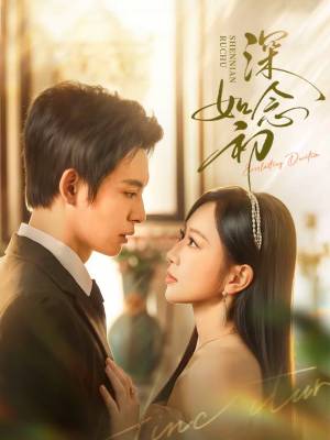 深念如初（83集）免费观看最新热门短剧