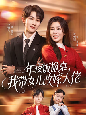 年夜饭掀桌，我带女儿改嫁大佬（60集）番茄小说短剧免费看