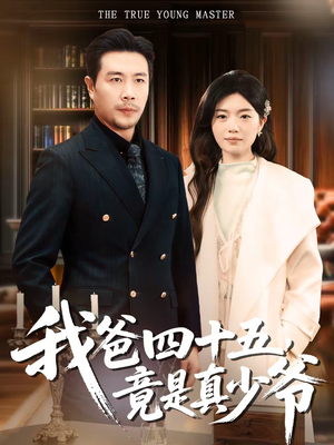 我爸四十五，竟是真少爷（70集）免费观看短剧就是爽