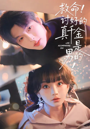 救命！讨好的真千金是男的（120集）这部短剧我爱了