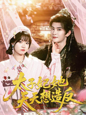 太子妃她天天想造反（89集）免费观看最新热门短剧