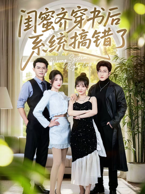 闺蜜齐穿书后系统搞错了（76集）每天更新精彩短剧