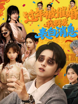 过年被催婚，我群发表白消息（78集）超火爆短剧抢先看全集