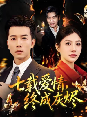 七载爱情,终成灰烬(75集) 七载爱情,终成灰烬(75集)热门短剧看不停