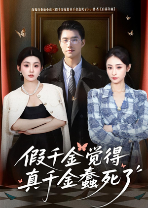 假千金觉着真千金蠢死了(80集) 假千金觉着真千金蠢死了(80集)更新短剧精彩不断