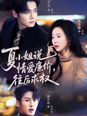 夏小姐，说情爱廉价往后求权（70集）每天更新短剧更精彩