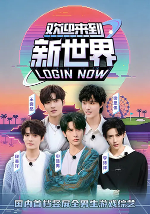 欢迎来到新世界（11集）全网最全短剧资源免费看