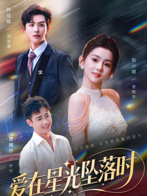 爱在星光坠落时（71集）火爆短剧来袭好看又上头