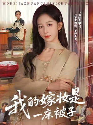 我的嫁妆是一床被子(60集) 我的嫁妆是一床被子(60集)最热短剧抢先看