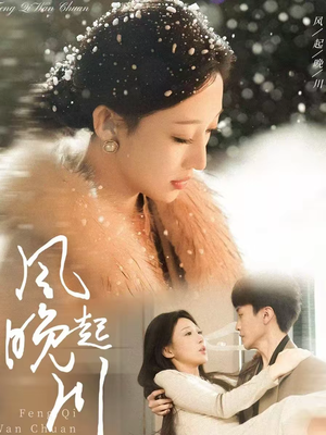 风起晚川（61集）短剧全季限免大放送