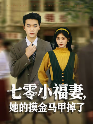 七零小福妻,她的摸金马甲掉了(67集) 七零小福妻,她的摸金马甲掉了(67集)最新短剧全集完整版