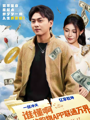 谁懂啊我的购物APP联通万界（77集）热门小说改编短剧