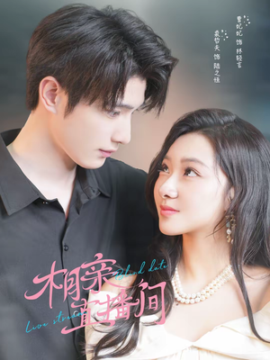 相亲直播间(54集) 相亲直播间(54集)终于迎来免费看短剧的福利