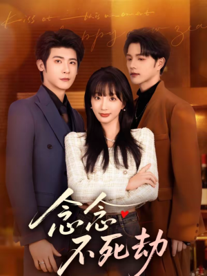 念念不死劫（71集）真的太好看了短剧分享平台