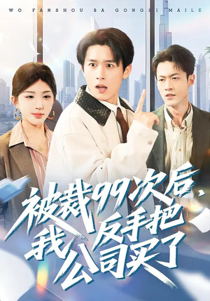 被裁99次后，我反手把公司买了（100集）短剧抢先看精彩无限量